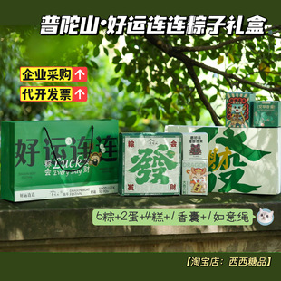 普陀山好运连连端午礼盒手工粽绿豆糕咸鸭蛋香囊手绳端午节送礼盒