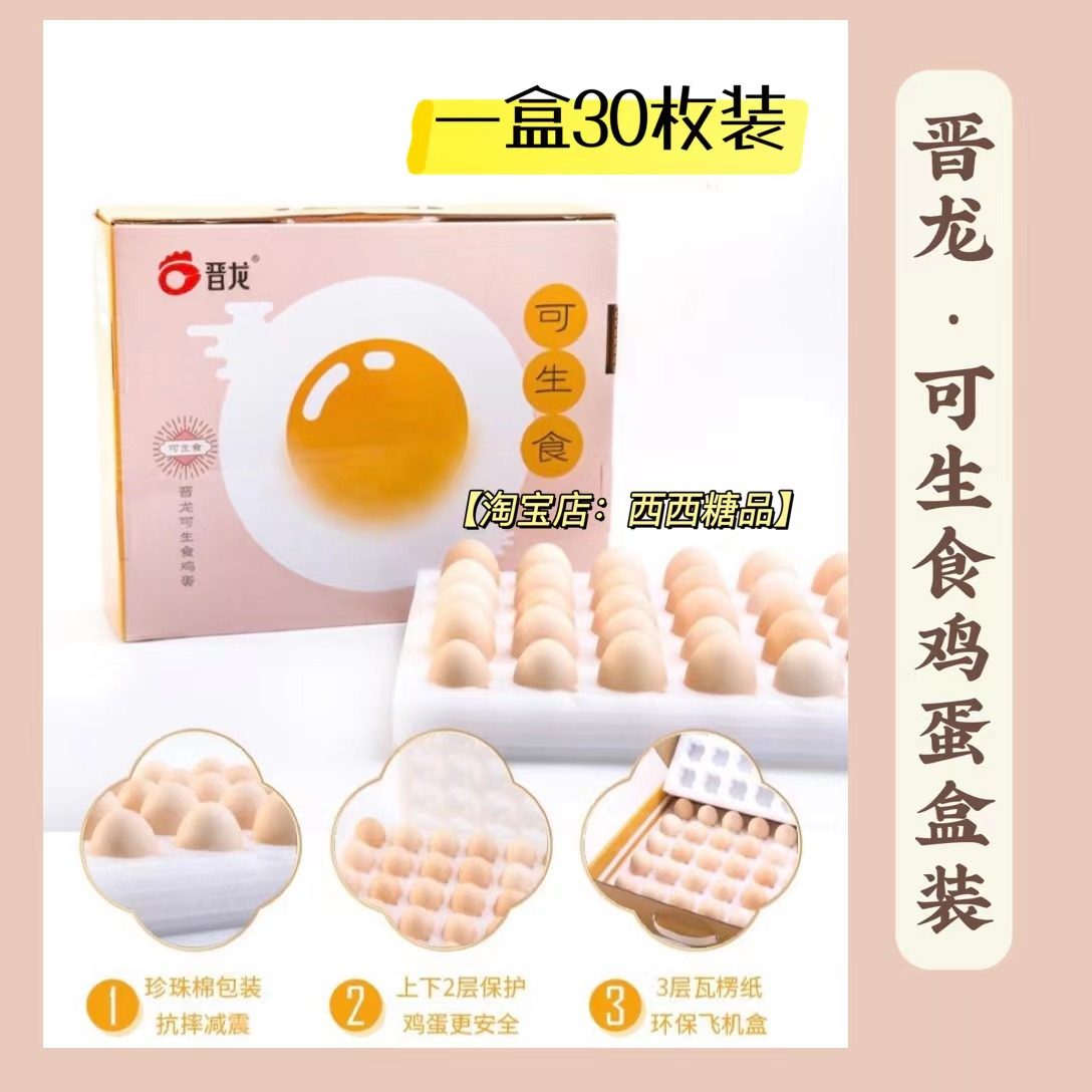 晋龙可生食鸡蛋出口级无菌鸡蛋新鲜日期防震包装30枚装1400g包邮