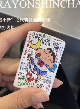创意蜡笔小新美少女 煤油打火机生日礼物创意送男友金属