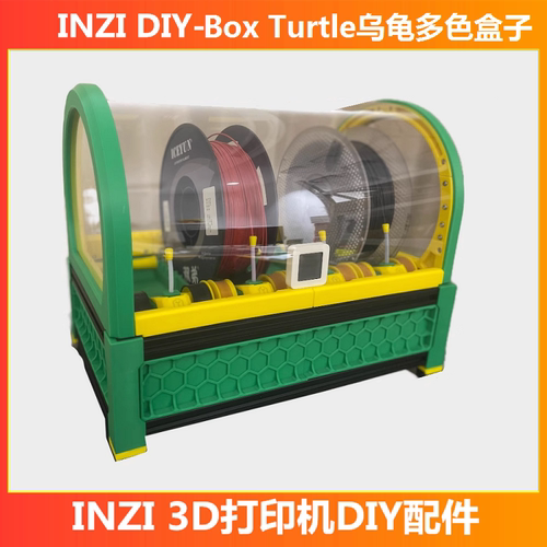 Box Turtle乌龟盒子龟盒多色/双色 AFC自动耗材盒3d打印机开源DIY