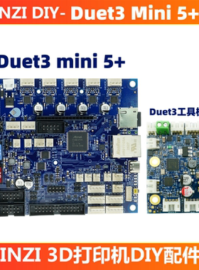RRF高速Duet3 mini 5+ 1LC高精度稳定3D打印机主板 专业级开源FDM