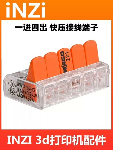 VORON 2.4/1.9/1.8德国WAGO 221-415一进四出 万能接线端子连接器