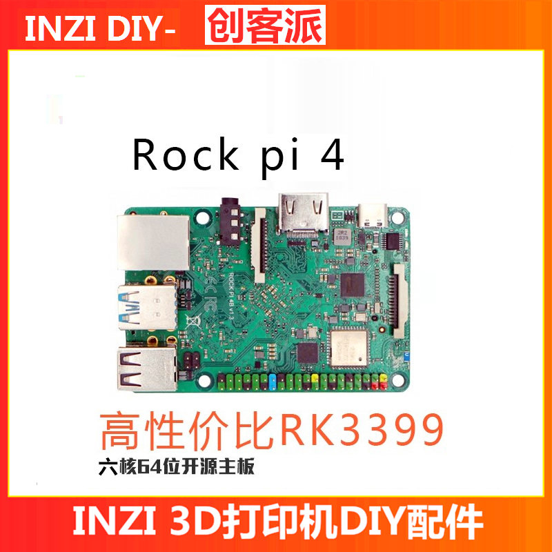 Klipper开源RK3399 T四核Rock Pi 4C +印制创客派3D打印机主板DIY