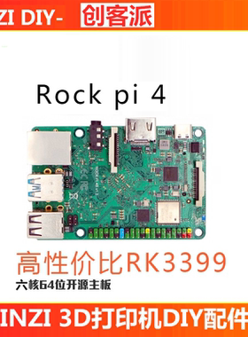 Klipper开源RK3399 T四核Rock Pi 4C +印制创客派3D打印机主板DIY