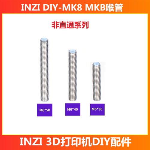 MK8挤出机MKB喉管3D打印机配件近程M6牙非直通 内置4*2铁氟龙PTFE