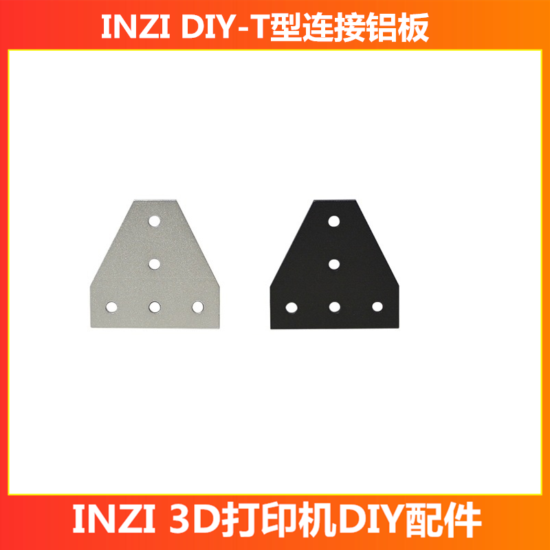 2020型材T型连接板3d打印机配件
