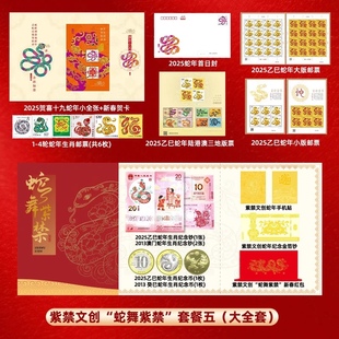 2025蛇年生肖文化专题册 蛇生肖邮票大全套 蛇纪念钞币大小版邮册