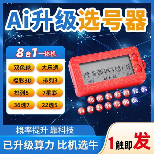 彩票机选神器新款Ai算法电子彩票选号器双色球大乐透摇号一体摇奖