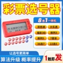 发财彩票机大乐透双色球选号器电子摇奖神器智能ai算法分析 新款