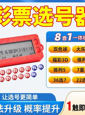 新款发财彩票机大乐透双色球选号器电子摇奖神器智能ai算法分析