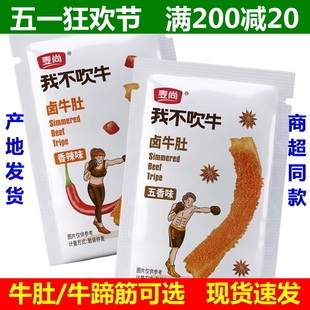 麦尚我不吹牛卤牛肚牛蹄筋500g五香香辣味即食真空独立小包装 散称