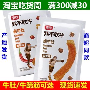 麦尚我不吹牛卤牛肚牛蹄筋500g