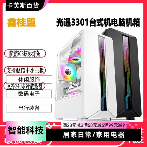 鑫桂盟光遇3301台式电脑机箱matx全侧透240水冷前置RGB灯条主机箱