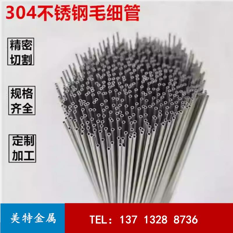 304不锈钢毛细管空心圆管针管外径0.3 0.4 0.5 0.6 0.7 0.8 0.9mm