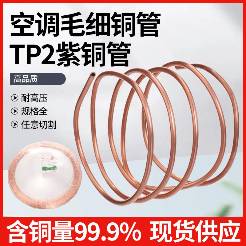 TP2紫铜毛细管2/2.5/3/4/5mm 空调铜管冰箱冰柜维修软态无缝盘管