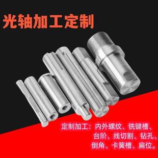 来图定做 光轴加工定制硬轴软轴车床内外螺纹 车台阶 洗键槽 扁位