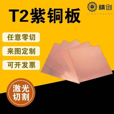 铜板t2紫铜板加工定制纯铜铜片紫铜片散热红铜片铜块激光切割零切