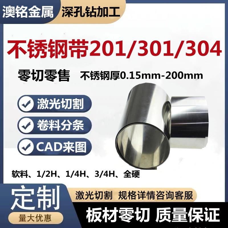 SUS201|01|04|0不锈钢带高弹性冲压料 1/2H /4H高硬度卷分条