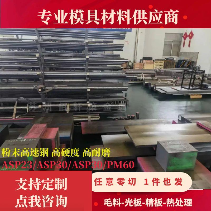 ASP23粉末高速钢 ASP30粉末高速钢 ASP60 PM23圆钢 PM30 PM60圆棒