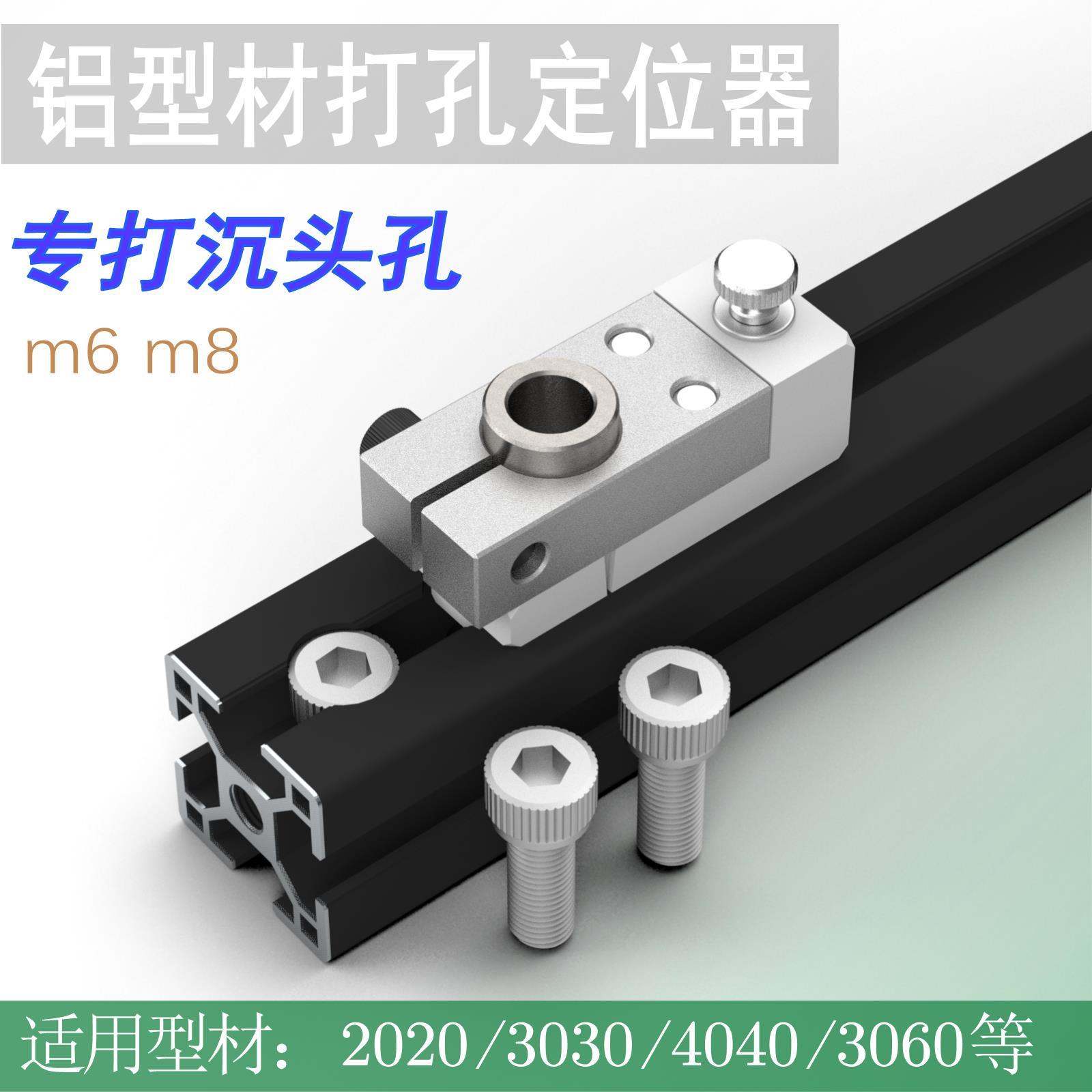 铝型材打孔辅助器定位工具沉头孔欧标203040