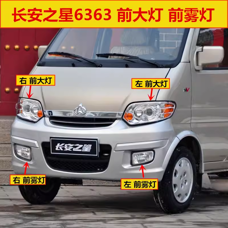 长安之星前大灯前雾灯远光灯罩