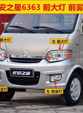 适用长安之星大灯总成SC6363 6378长安之星前大灯前雾灯远光灯罩