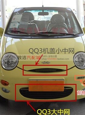 适配奇瑞QQ中网机盖前中网