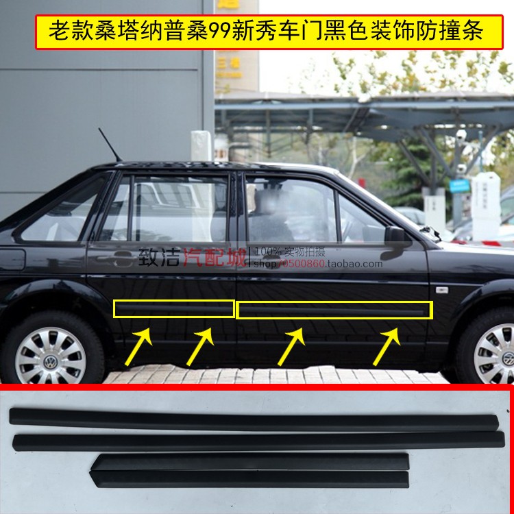 桑塔纳普桑99新秀专用车门装饰条