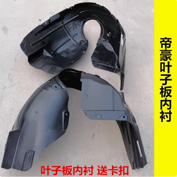 适配吉利帝豪EC715 EC718EC7RV前后叶子板内衬前后轮胎挡泥板配件