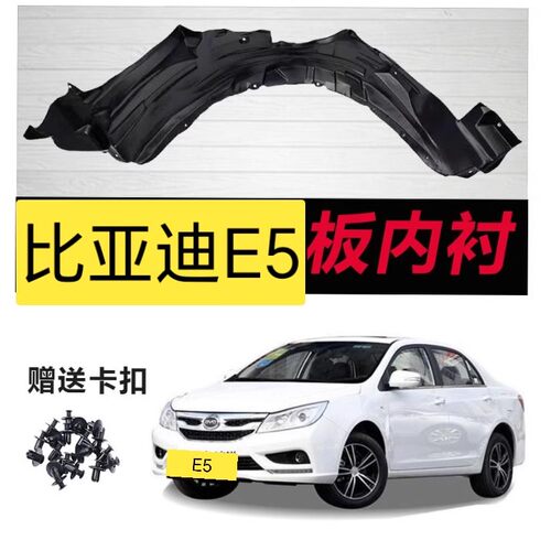 适用于比亚迪e5前轮叶子板内衬 E5轮胎挡泥板车轮翼子板内衬配件