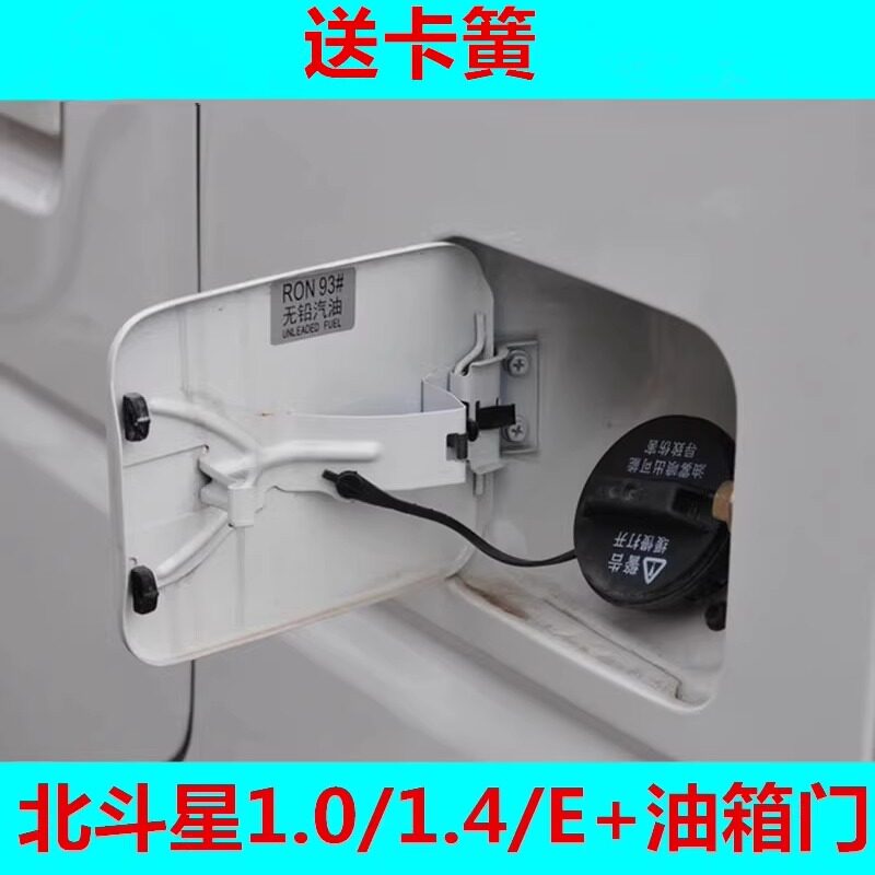 适用于昌河铃木北斗星1.0/1.4E+油箱门带漆油箱内盖 油箱门外盖板
