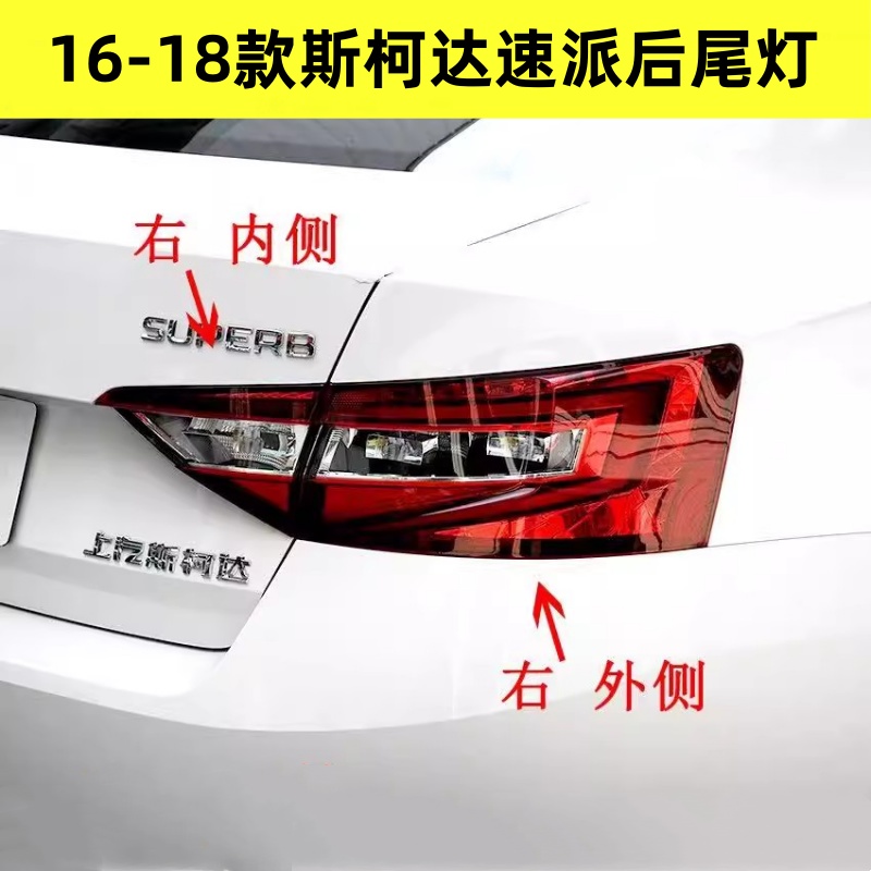 斯柯达速派尾灯总成16-18款速派尾灯左右刹车转向倒车后灯灯罩