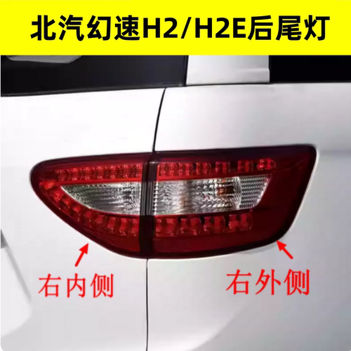 适配北汽幻速H2/H2E后尾灯总成后组合灯倒车灯刹车灯后转向灯配件