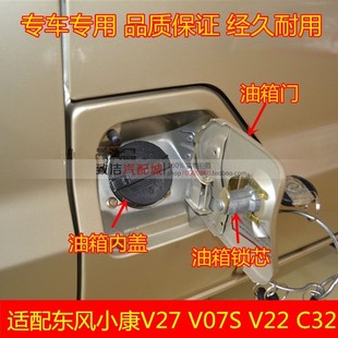 C32油箱门油箱内盖锁芯加油口外 适配东风小康V27 V29 V07S V22