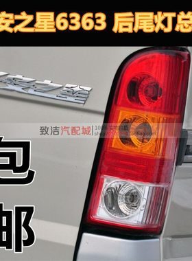 长安之星6363后尾灯总成