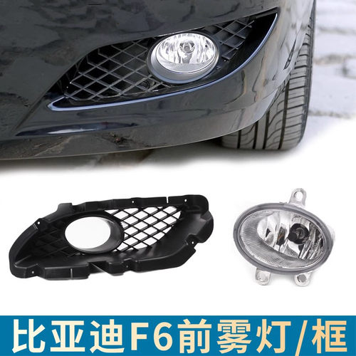 比亚迪F6前杠灯前雾灯前杠灯
