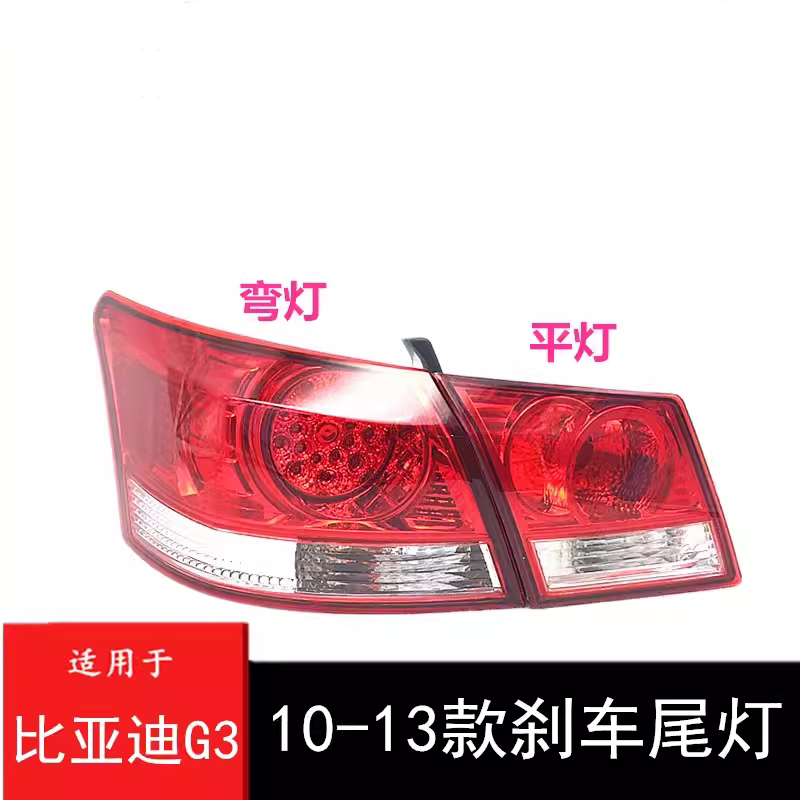 适用于比亚迪G3后尾灯总成左右后大灯转向刹车灯BYDg3内外尾灯罩