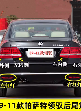 适配新帕萨特领驭后尾灯总成09/10/11款领驭后灯罩左右后雾灯杠灯