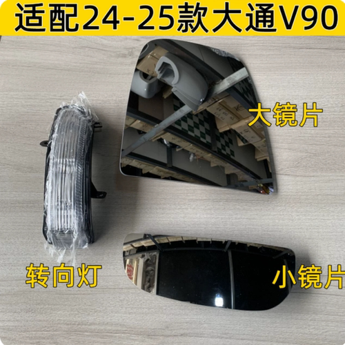 适用大通V80PRO倒车镜片大通V90左右后视镜转向灯反光镜玻璃镜片