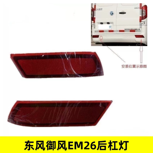 适用东风御风EM26凯马锐捷后杠灯后反射器保险杠装饰灯后雾灯配件