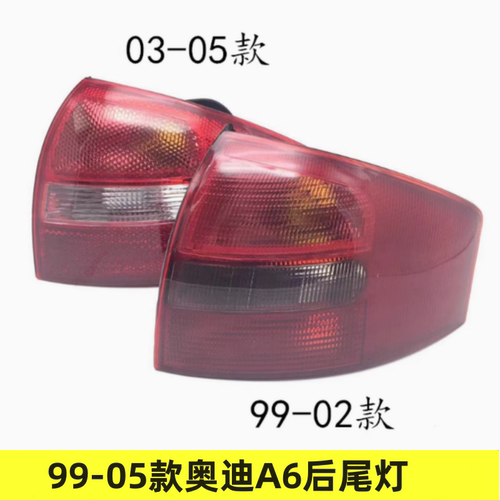 适用99-05款奥迪A6后尾灯总成 C5尾灯罩 刹车灯 转向灯壳 倒车灯