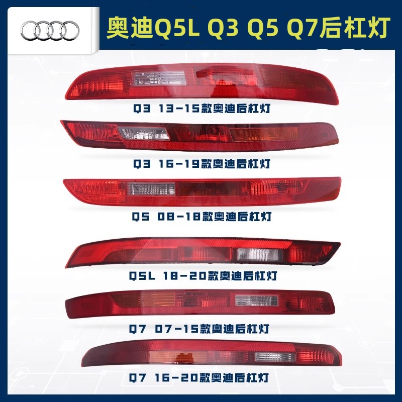 适用奥迪Q5L Q3 Q5 Q7后杠灯后保险杠灯后尾灯倒车灯后雾灯灯罩壳