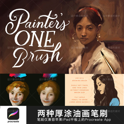 平板Procreate画笔 手绘厚涂油画水粉笔刷苹果iPad插画师绘画笔触