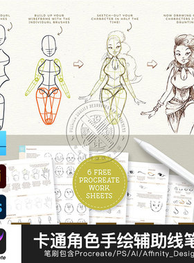 Q版手绘辅助线卡通人体Procreate笔刷PS Affinity Designer笔刷