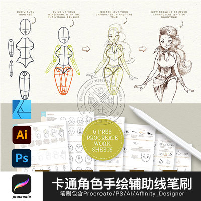 Q版手绘辅助线卡通人体Procreate笔刷PS Affinity Designer笔刷