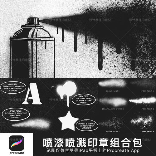 procreate笔刷ipad压力感应水墨喷漆溅 字母数字符号形状印章画笔