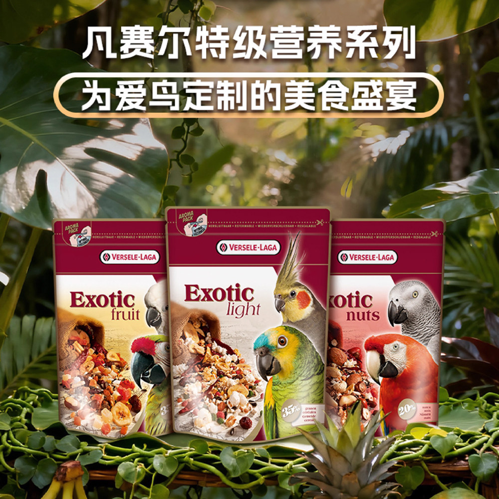 比利时凡赛尔鹦鹉水果坚果趣味混合粮进口谷物饲料点心零食中大型
