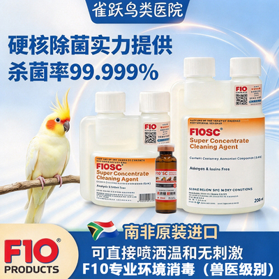 鹦鹉鸟用F10SC宠物鸟专用消毒液