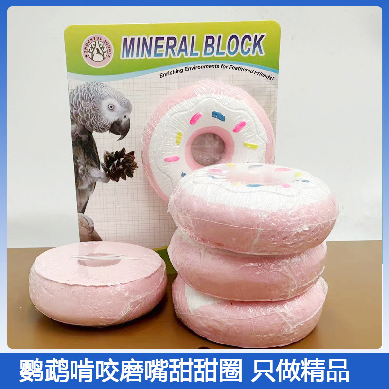 鹦鹉矿物啃咬甜甜圈微量元素增强免疫力磨牙鸟笼玩具鹦鹉用品鸟用