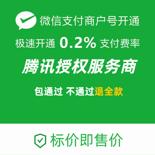 微信商户号秒开0.2％费率申请开通千二0.2费率千分之二